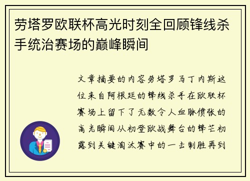 劳塔罗欧联杯高光时刻全回顾锋线杀手统治赛场的巅峰瞬间 劳塔罗欧联杯高光时刻全回顾锋线杀手统治赛场的巅峰瞬间