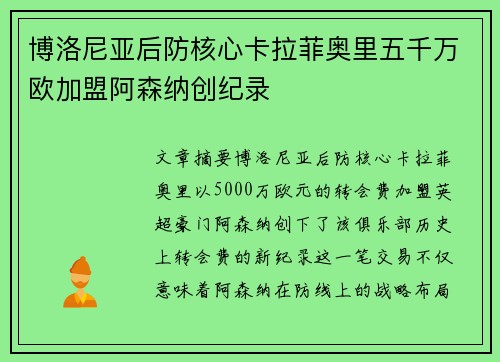 博洛尼亚后防核心卡拉菲奥里五千万欧加盟阿森纳创纪录 博洛尼亚后防核心卡拉菲奥里五千万欧加盟阿森纳创纪录