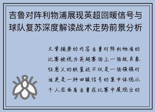 吉鲁对阵利物浦展现英超回暖信号与球队复苏深度解读战术走势前景分析 吉鲁对阵利物浦展现英超回暖信号与球队复苏深度解读战术走势前景分析