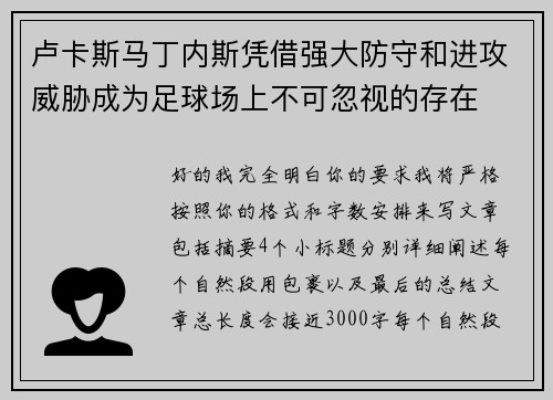 卢卡斯马丁内斯凭借强大防守和进攻威胁成为足球场上不可忽视的存在 卢卡斯马丁内斯凭借强大防守和进攻威胁成为足球场上不可忽视的存在