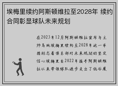 埃梅里续约阿斯顿维拉至2028年 续约合同彰显球队未来规划