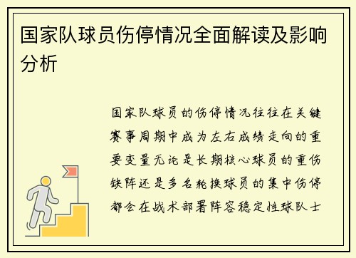 国家队球员伤停情况全面解读及影响分析 国家队球员伤停情况全面解读及影响分析