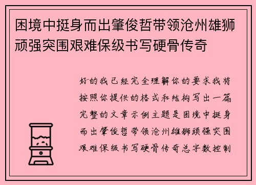 困境中挺身而出肇俊哲带领沧州雄狮顽强突围艰难保级书写硬骨传奇 困境中挺身而出肇俊哲带领沧州雄狮顽强突围艰难保级书写硬骨传奇