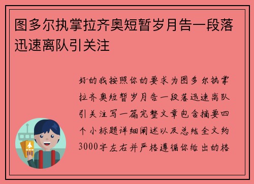 图多尔执掌拉齐奥短暂岁月告一段落迅速离队引关注 图多尔执掌拉齐奥短暂岁月告一段落迅速离队引关注