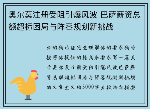 奥尔莫注册受阻引爆风波 巴萨薪资总额超标困局与阵容规划新挑战 奥尔莫注册受阻引爆风波 巴萨薪资总额超标困局与阵容规划新挑战