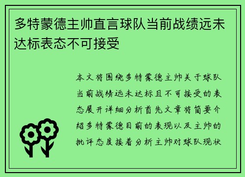 多特蒙德主帅直言球队当前战绩远未达标表态不可接受 多特蒙德主帅直言球队当前战绩远未达标表态不可接受