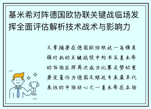 基米希对阵德国欧协联关键战临场发挥全面评估解析技术战术与影响力 基米希对阵德国欧协联关键战临场发挥全面评估解析技术战术与影响力