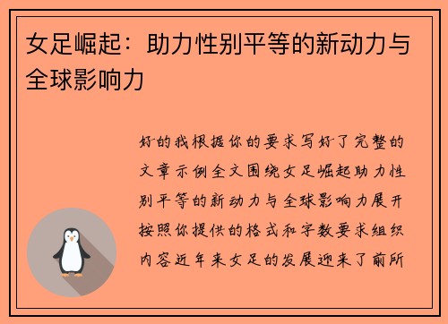 女足崛起:助力性别平等的新动力与全球影响力 女足崛起:助力性别平等的新动力与全球影响力
