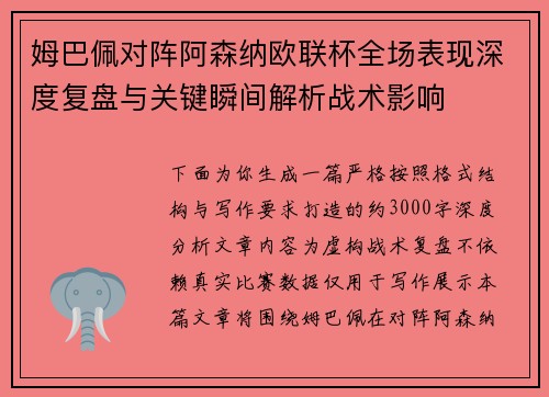 姆巴佩对阵阿森纳欧联杯全场表现深度复盘与关键瞬间解析战术影响 姆巴佩对阵阿森纳欧联杯全场表现深度复盘与关键瞬间解析战术影响