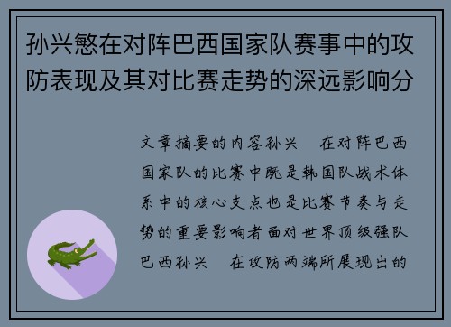 孙兴慜在对阵巴西国家队赛事中的攻防表现及其对比赛走势的深远影响分析 孙兴慜在对阵巴西国家队赛事中的攻防表现及其对比赛走势的深远影响分析