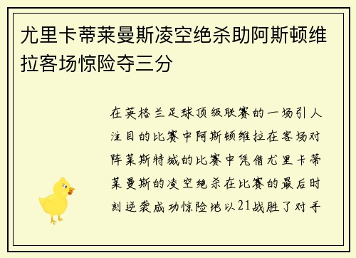 尤里卡蒂莱曼斯凌空绝杀助阿斯顿维拉客场惊险夺三分 尤里卡蒂莱曼斯凌空绝杀助阿斯顿维拉客场惊险夺三分
