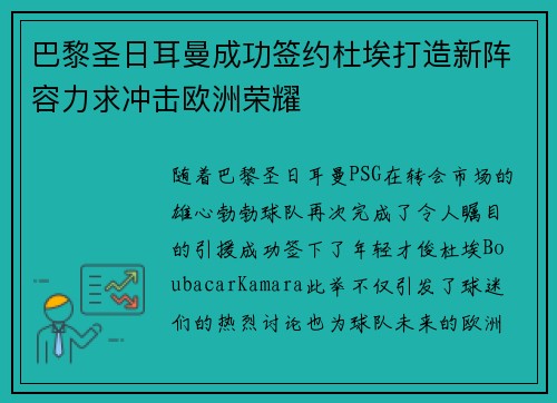 巴黎圣日耳曼成功签约杜埃打造新阵容力求冲击欧洲荣耀 巴黎圣日耳曼成功签约杜埃打造新阵容力求冲击欧洲荣耀