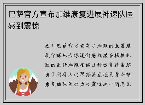 巴萨官方宣布加维康复进展神速队医感到震惊