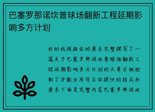 巴塞罗那诺坎普球场翻新工程延期影响多方计划 巴塞罗那诺坎普球场翻新工程延期影响多方计划