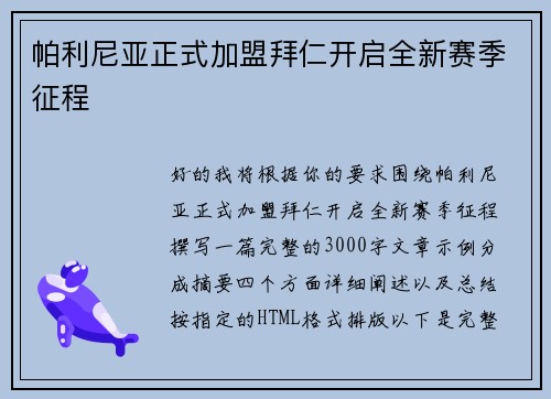 帕利尼亚正式加盟拜仁开启全新赛季征程 帕利尼亚正式加盟拜仁开启全新赛季征程