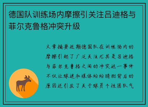 德国队训练场内摩擦引关注吕迪格与菲尔克鲁格冲突升级 德国队训练场内摩擦引关注吕迪格与菲尔克鲁格冲突升级