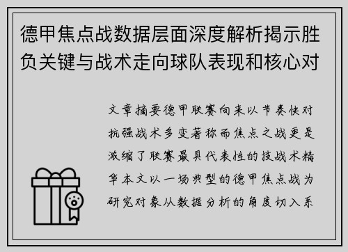 德甲焦点战数据层面深度解析揭示胜负关键与战术走向球队表现和核心对决 德甲焦点战数据层面深度解析揭示胜负关键与战术走向球队表现和核心对决