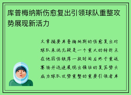 库普梅纳斯伤愈复出引领球队重整攻势展现新活力 库普梅纳斯伤愈复出引领球队重整攻势展现新活力