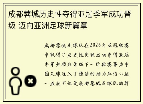 成都蓉城历史性夺得亚冠季军成功晋级 迈向亚洲足球新篇章 成都蓉城历史性夺得亚冠季军成功晋级 迈向亚洲足球新篇章