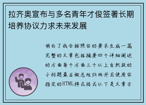 拉齐奥宣布与多名青年才俊签署长期培养协议力求未来发展 拉齐奥宣布与多名青年才俊签署长期培养协议力求未来发展