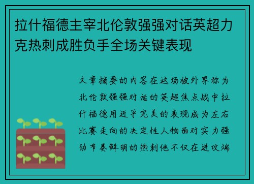 拉什福德主宰北伦敦强强对话英超力克热刺成胜负手全场关键表现 拉什福德主宰北伦敦强强对话英超力克热刺成胜负手全场关键表现