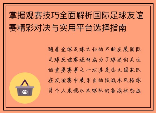 掌握观赛技巧全面解析国际足球友谊赛精彩对决与实用平台选择指南 掌握观赛技巧全面解析国际足球友谊赛精彩对决与实用平台选择指南