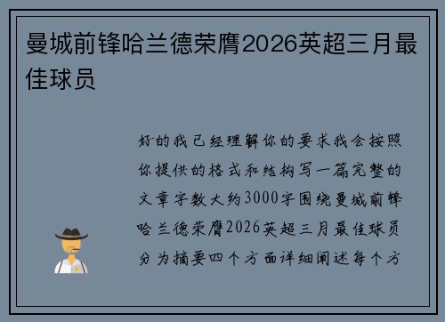 曼城前锋哈兰德荣膺2026英超三月最佳球员 曼城前锋哈兰德荣膺2026英超三月最佳球员