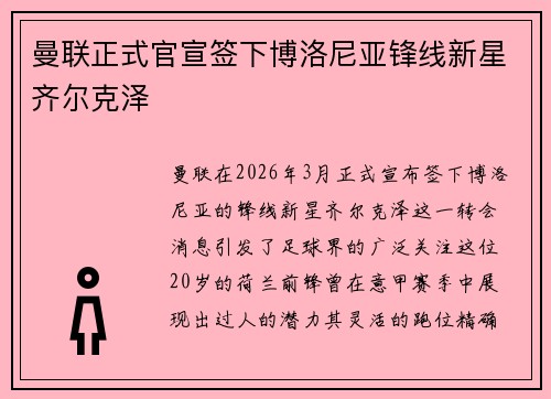 曼联正式官宣签下博洛尼亚锋线新星齐尔克泽 曼联正式官宣签下博洛尼亚锋线新星齐尔克泽