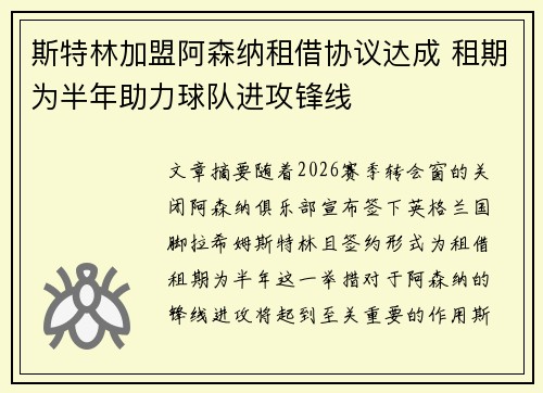 斯特林加盟阿森纳租借协议达成 租期为半年助力球队进攻锋线 斯特林加盟阿森纳租借协议达成 租期为半年助力球队进攻锋线
