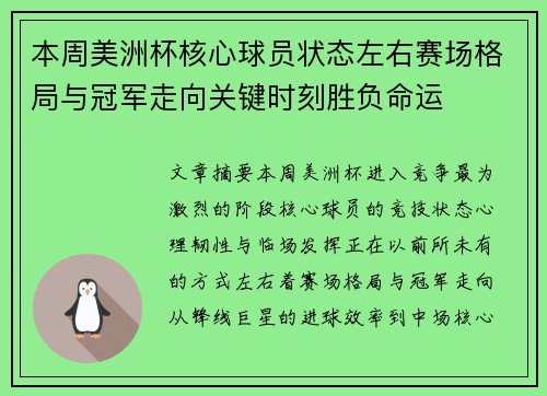本周美洲杯核心球员状态左右赛场格局与冠军走向关键时刻胜负命运 本周美洲杯核心球员状态左右赛场格局与冠军走向关键时刻胜负命运