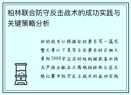 柏林联合防守反击战术的成功实践与关键策略分析 柏林联合防守反击战术的成功实践与关键策略分析