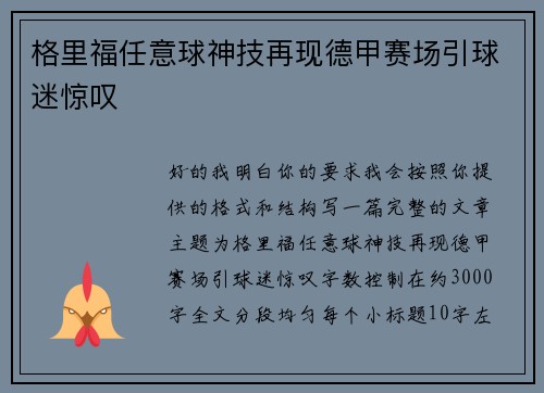 格里福任意球神技再现德甲赛场引球迷惊叹 格里福任意球神技再现德甲赛场引球迷惊叹
