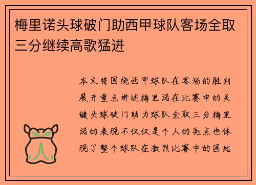 梅里诺头球破门助西甲球队客场全取三分继续高歌猛进 梅里诺头球破门助西甲球队客场全取三分继续高歌猛进