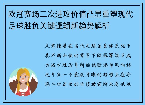 欧冠赛场二次进攻价值凸显重塑现代足球胜负关键逻辑新趋势解析 欧冠赛场二次进攻价值凸显重塑现代足球胜负关键逻辑新趋势解析
