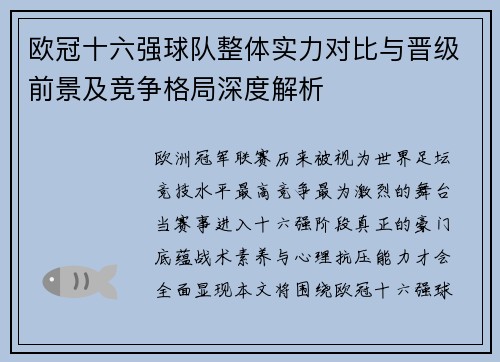 欧冠十六强球队整体实力对比与晋级前景及竞争格局深度解析 欧冠十六强球队整体实力对比与晋级前景及竞争格局深度解析