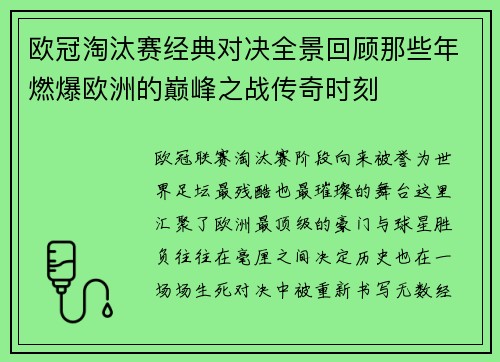 欧冠淘汰赛经典对决全景回顾那些年燃爆欧洲的巅峰之战传奇时刻