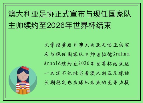 澳大利亚足协正式宣布与现任国家队主帅续约至2026年世界杯结束 澳大利亚足协正式宣布与现任国家队主帅续约至2026年世界杯结束