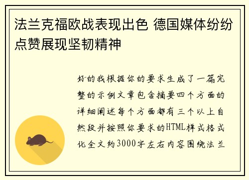 法兰克福欧战表现出色 德国媒体纷纷点赞展现坚韧精神 法兰克福欧战表现出色 德国媒体纷纷点赞展现坚韧精神