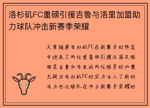 洛杉矶FC重磅引援吉鲁与洛里加盟助力球队冲击新赛季荣耀 洛杉矶FC重磅引援吉鲁与洛里加盟助力球队冲击新赛季荣耀