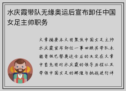 水庆霞带队无缘奥运后宣布卸任中国女足主帅职务 水庆霞带队无缘奥运后宣布卸任中国女足主帅职务