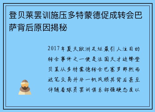 登贝莱罢训施压多特蒙德促成转会巴萨背后原因揭秘 登贝莱罢训施压多特蒙德促成转会巴萨背后原因揭秘