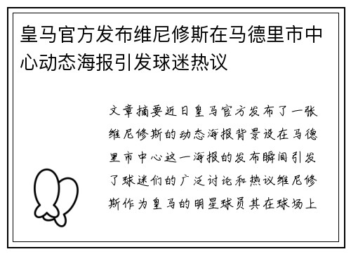 皇马官方发布维尼修斯在马德里市中心动态海报引发球迷热议 皇马官方发布维尼修斯在马德里市中心动态海报引发球迷热议