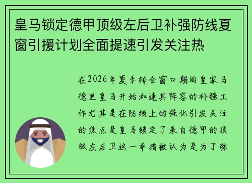 皇马锁定德甲顶级左后卫补强防线夏窗引援计划全面提速引发关注热 皇马锁定德甲顶级左后卫补强防线夏窗引援计划全面提速引发关注热