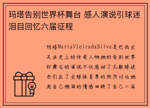 玛塔告别世界杯舞台 感人演说引球迷泪目回忆六届征程 玛塔告别世界杯舞台 感人演说引球迷泪目回忆六届征程
