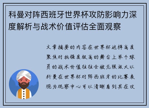 科曼对阵西班牙世界杯攻防影响力深度解析与战术价值评估全面观察 科曼对阵西班牙世界杯攻防影响力深度解析与战术价值评估全面观察
