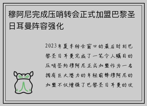 穆阿尼完成压哨转会正式加盟巴黎圣日耳曼阵容强化 穆阿尼完成压哨转会正式加盟巴黎圣日耳曼阵容强化