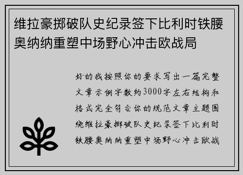维拉豪掷破队史纪录签下比利时铁腰奥纳纳重塑中场野心冲击欧战局 维拉豪掷破队史纪录签下比利时铁腰奥纳纳重塑中场野心冲击欧战局