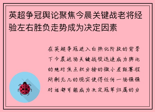 英超争冠舆论聚焦今晨关键战老将经验左右胜负走势成为决定因素 英超争冠舆论聚焦今晨关键战老将经验左右胜负走势成为决定因素