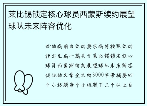 莱比锡锁定核心球员西蒙斯续约展望球队未来阵容优化 莱比锡锁定核心球员西蒙斯续约展望球队未来阵容优化