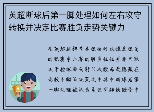 英超断球后第一脚处理如何左右攻守转换并决定比赛胜负走势关键力 英超断球后第一脚处理如何左右攻守转换并决定比赛胜负走势关键力